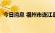 今日消息 福州市连江县新增7例阳性感染者