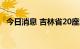 今日消息 吉林省20座水库水位超汛限运行