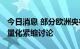 今日消息 部分欧洲央行官员希望2022年进行量化紧缩讨论