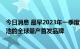 今日消息 最早2023年一季度交付 极氪成为宁德时代麒麟电池的全球量产首发品牌