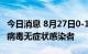 今日消息 8月27日0-16时，杭州新增1例新冠病毒无症状感染者