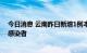 今日消息 云南昨日新增1例本土确诊病例、1例本土无症状感染者