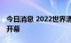 今日消息 2022世界清洁能源装备大会在德阳开幕