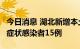 今日消息 湖北新增本土确诊病例1例、本土无症状感染者15例