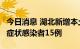 今日消息 湖北新增本土确诊病例1例、本土无症状感染者15例