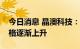 今日消息 晶澳科技：三季度海外组件交付价格逐渐上升