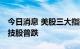 今日消息 美股三大指数集体大幅收跌 明星科技股普跌