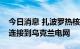 今日消息 扎波罗热核电站第二台机组已重新连接到乌克兰电网