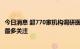 今日消息 超770家机构调研医疗器械行业 龙头迈瑞医疗获得最多关注