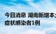 今日消息 湖南新增本土确诊病例4例和本土无症状感染者1例