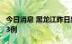 今日消息 黑龙江昨日新增本土无症状感染者13例