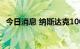 今日消息 纳斯达克100指数跌幅扩大至3％