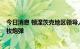 今日消息 顿涅茨克地区领导人称乌武装力量向其市区发射5枚炮弹