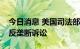 今日消息 美国司法部或准备对苹果公司提起反垄断诉讼