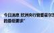 今日消息 欧洲央行管委霍尔茨曼：9月加息50个基点是“我的最低要求”