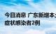 今日消息 广东新增本土确诊病例6例、本土无症状感染者2例