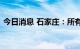 今日消息 石家庄：所有人员非必要不出小区