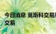 今日消息 莫斯科交易所将于9月恢复早盘外汇交易