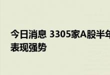 今日消息 3305家A股半年报出炉 有色、煤炭、电力设备等表现强势