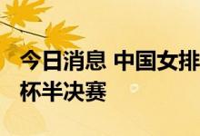 今日消息 中国女排3:0胜澳大利亚，晋级亚洲杯半决赛
