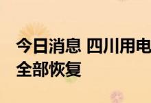 今日消息 四川用电紧张缓解 一般工商业用电全部恢复