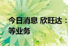 今日消息 欣旺达：目前在加大推进家庭储能等业务