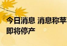 今日消息 消息称苹果Apple Watch Series 3即将停产