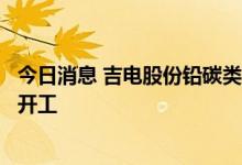 今日消息 吉电股份铅碳类首个“百兆瓦时”用户侧储能项目开工