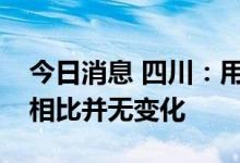 今日消息 四川：用电高峰期居民电价与以往相比并无变化