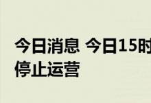 今日消息 今日15时起 河北石家庄地铁各线路停止运营