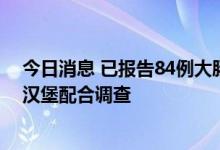 今日消息 已报告84例大肠杆菌感染者！美国快餐巨头温蒂汉堡配合调查