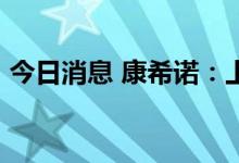 今日消息 康希诺：上半年净利同比下降98%