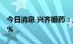 今日消息 兴齐眼药：上半年净利同比增长50%