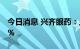 今日消息 兴齐眼药：上半年净利同比增长50%