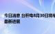 今日消息 台积电8月30日将举行技术论坛 或披露2纳米制程最新进展