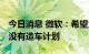 今日消息 微软：希望为车企提供云服务 微软没有造车计划
