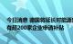 今日消息 德国将延长对能源密集型企业援助计划期限 称已有超200家企业申请补贴