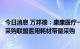 今日消息 万邦德：康康医疗一次性使用无菌注射器中选三明采购联盟医用耗材带量采购