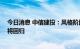 今日消息 中信建投：风格阶段性的回摆后 高景气成长赛道将回归