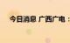 今日消息 广西广电：副董事长罗勇辞职