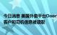 今日消息 美国外卖平台DoorDash发生数据泄露事件，部分客户和司机信息被读取