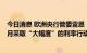 今日消息 欧洲央行管委雷恩：欧洲央行的下一步举措是在9月采取“大幅度”的利率行动