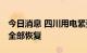 今日消息 四川用电紧张缓解 一般工商业用电全部恢复