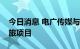 今日消息 电广传媒与湘潭市合力打造万楼文旅项目