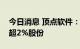 今日消息 顶点软件：股东金石投资拟减持不超2%股份