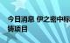 今日消息 伊之密中标中国长安车身一体化压铸项目