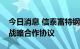 今日消息 信泰富特钢集团与舍弗勒集团签订战略合作协议