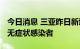 今日消息 三亚昨日新增50例确诊病例、82例无症状感染者