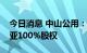 今日消息 中山公用：5.99亿元受让株洲金利亚100%股权