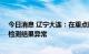 今日消息 辽宁大连：在重点区域核酸筛查中发现13例核酸检测结果异常